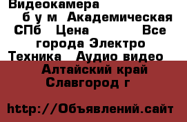 Видеокамера panasonic sdr-h80 б/у м. Академическая СПб › Цена ­ 3 000 - Все города Электро-Техника » Аудио-видео   . Алтайский край,Славгород г.